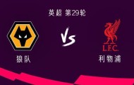 乐竞体育-利物浦客战狼队：萨拉赫、埃基蒂克、加克波首发，弗林蓬出战