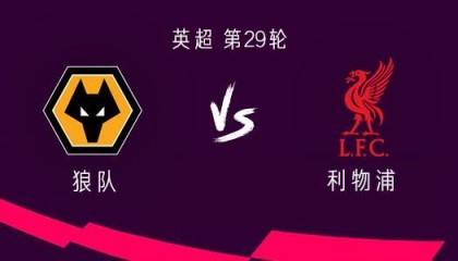 乐竞体育-利物浦客战狼队：萨拉赫、埃基蒂克、加克波首发，弗林蓬出战